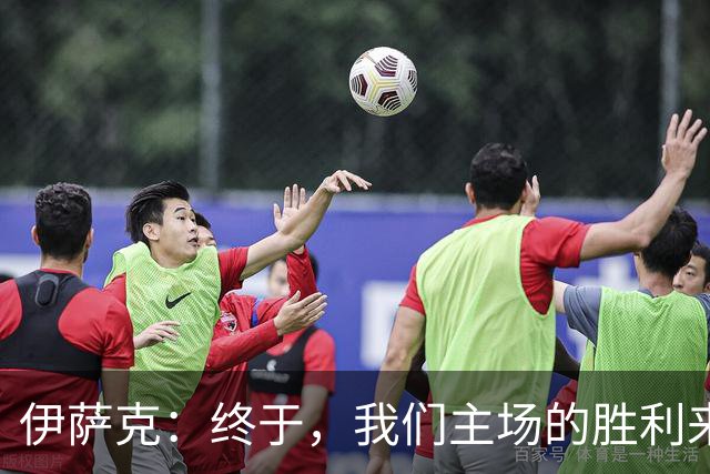 伊萨克：终于，我们主场的胜利来了！