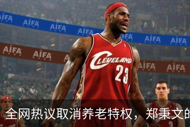 全网热议取消养老特权，郑秉文的退休金每月有多少？真相来了！