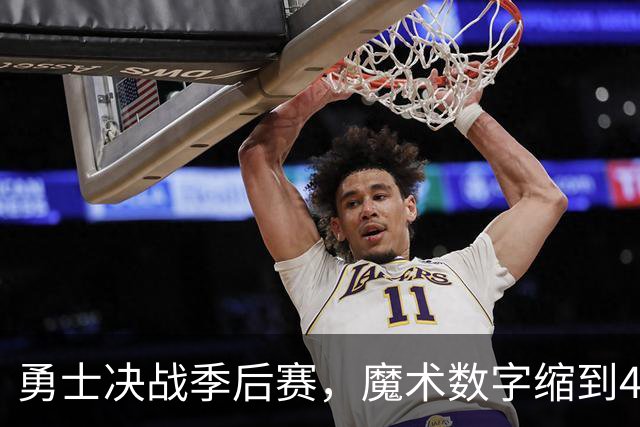 勇士决战季后赛，魔术数字缩到4啦！