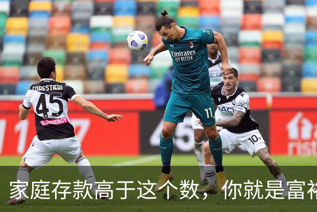 家庭存款高于这个数，你就是富裕家庭，赶紧看看你家达标了吗？