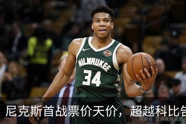 尼克斯首战票价天价，超越科比告别赛的“天坑”！