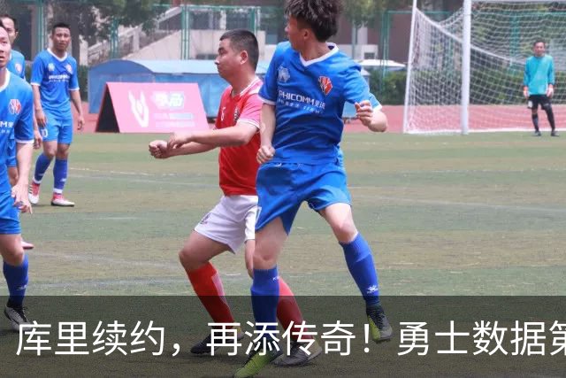 库里续约，再添传奇！勇士数据第一宝座等你来看