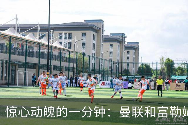 惊心动魄的一分钟：曼联和富勒姆的“乌龙闹剧