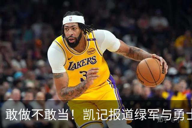 敢做不敢当！凯记报道绿军与勇士探讨库里交易 自己却不承认！