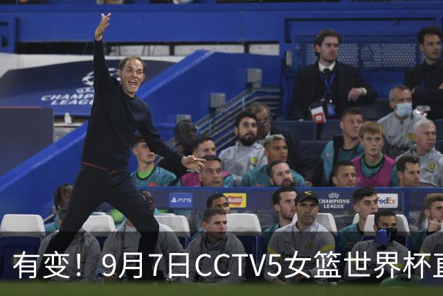 有变！9月7日CCTV5女篮世界杯直播调整，改为法国对阵尼日利亚