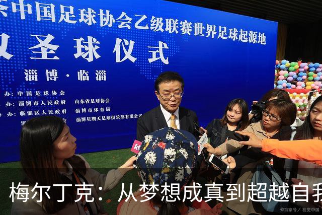 梅尔丁克：从梦想成真到超越自我，这一夜无法忘怀！