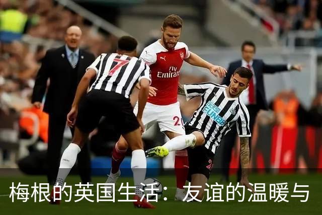 梅根的英国生活：友谊的温暖与“摆拍”的艺术
