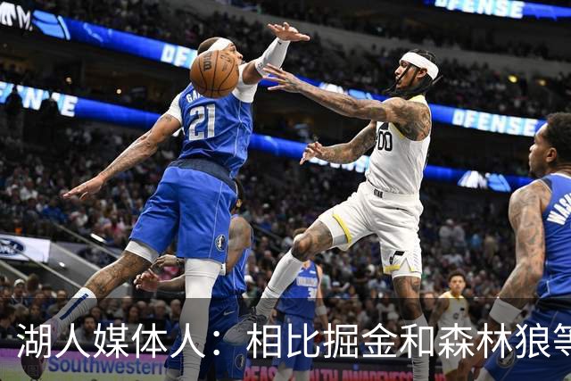 湖人媒体人：相比掘金和森林狼等的艰难处境 湖人休赛期非常高效