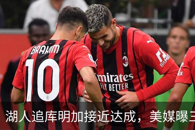 湖人追库明加接近达成，美媒曝三方交易方案：克内克特+哈迪换冠军前锋