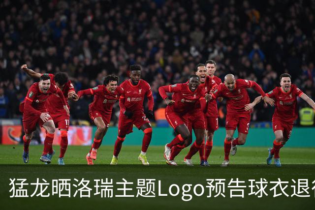 猛龙晒洛瑞主题Logo预告球衣退役，40岁队史第一人7号或将高悬球馆