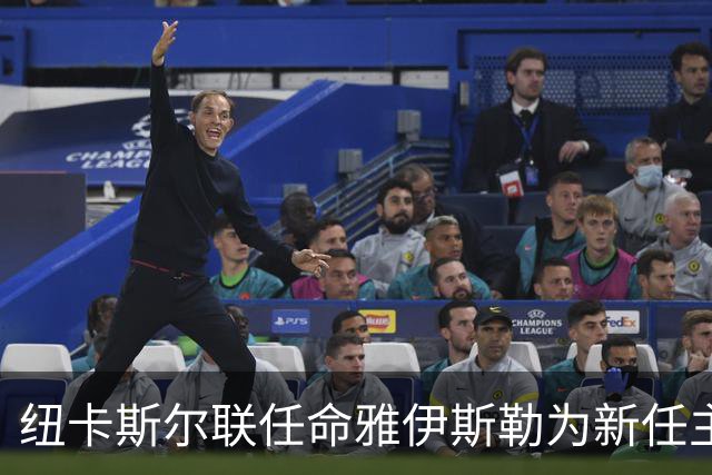 纽卡斯尔联任命雅伊斯勒为新任主教练