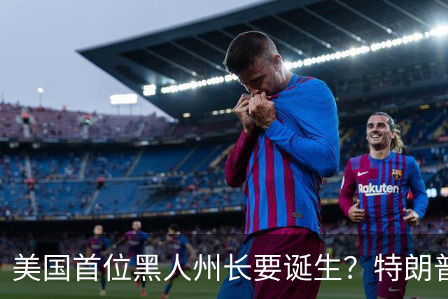 美国首位黑人州长要诞生？特朗普力挺唐纳兹赢初选，3对手败北