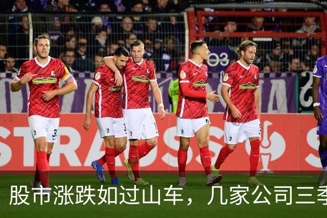 股市涨跌如过山车，几家公司三季度利润翻了个身！