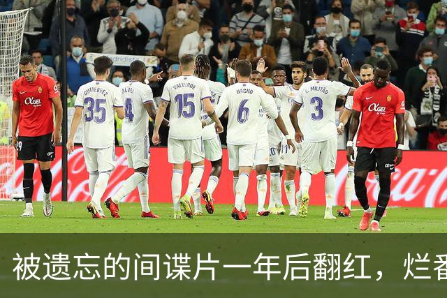 被遗忘的间谍片一年后翻红，烂番茄87%杀回榜单