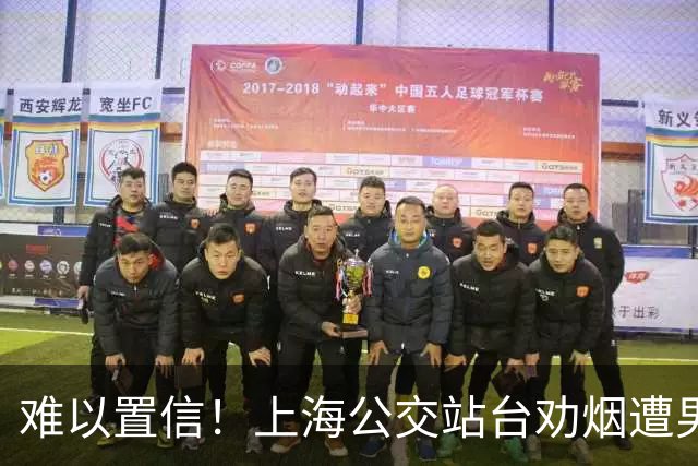 难以置信！上海公交站台劝烟遭男子辱骂，女子次日蹲守拦车讨道歉