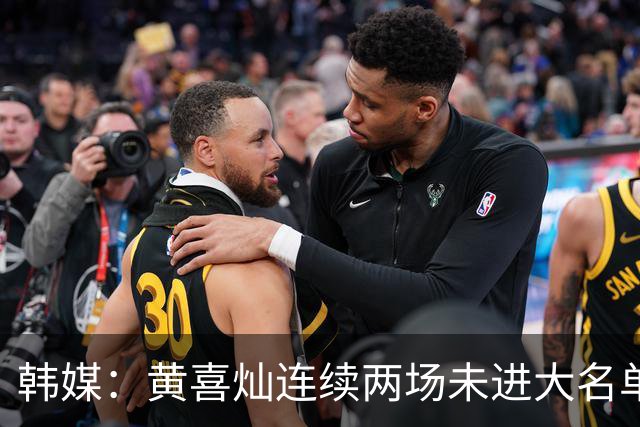 韩媒：黄喜灿连续两场未进大名单，狼队或已将其挂牌出售