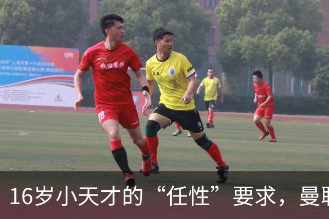 16岁小天才的“任性”要求，曼联被逼得生无可恋！