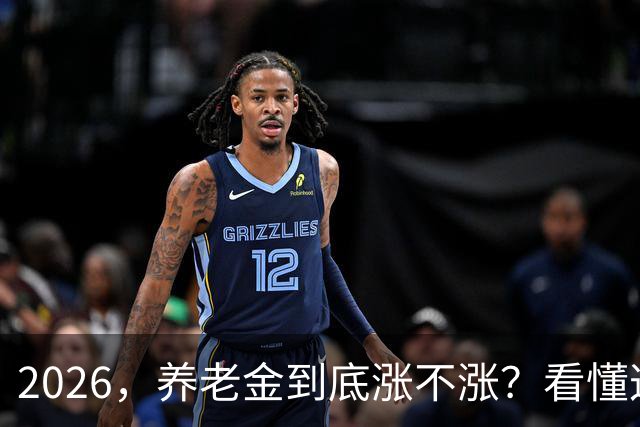 2026，养老金到底涨不涨？看懂这，3，个反常信号，答案一目了然！