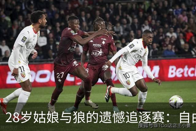 28岁姑娘与狼的遗憾追逐赛：自由的代价