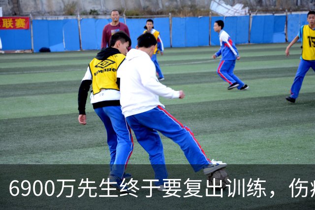 6900万先生终于要复出训练，伤病阴霾即将散去？