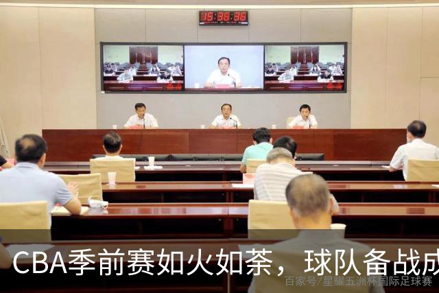 CBA季前赛如火如荼，球队备战成拼图大作战！
